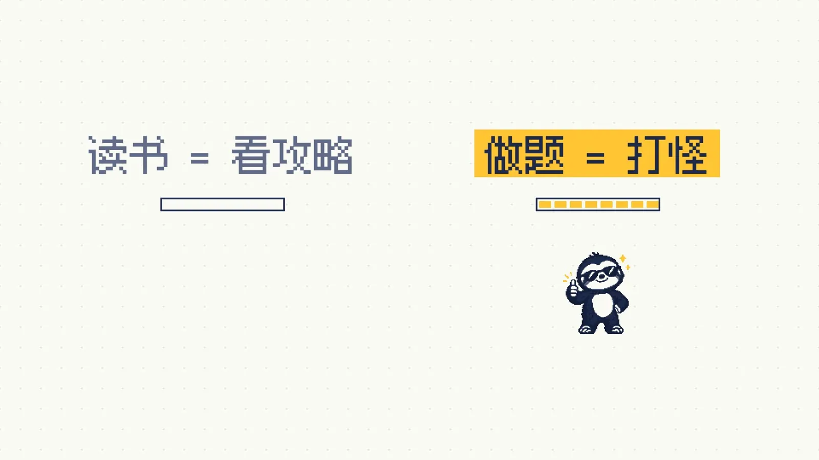 读书等于看攻略，经验条不动；做题等于打怪，经验条涨一格
