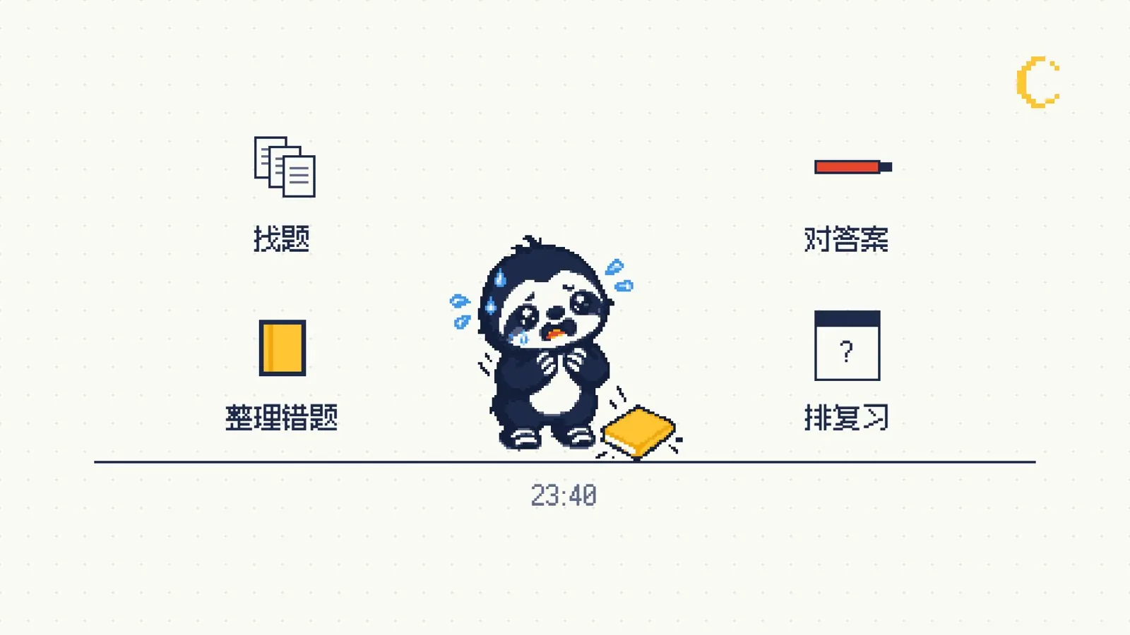 找题、对答案、整理错题、排复习，一晚上就没了