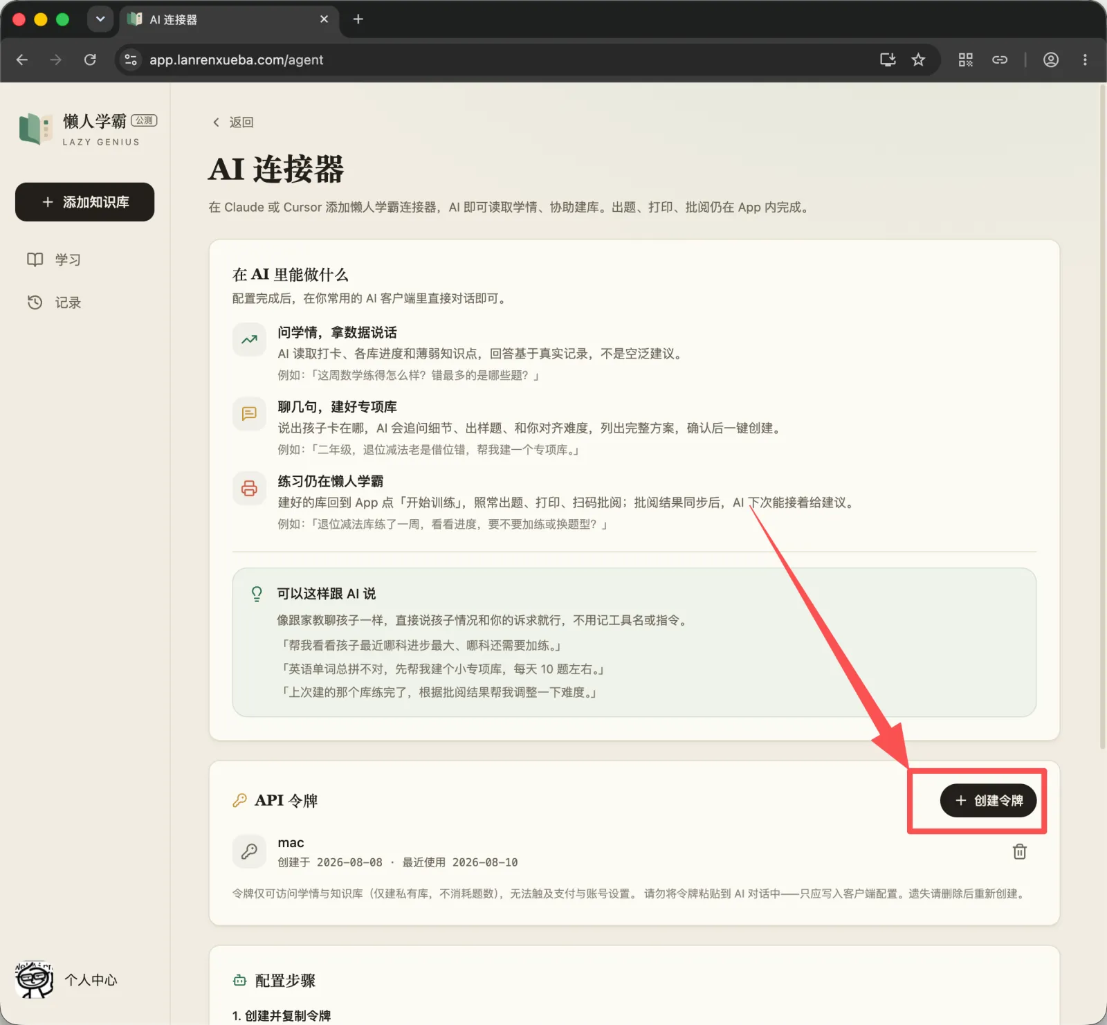 AI 连接器页面，箭头指向创建令牌按钮