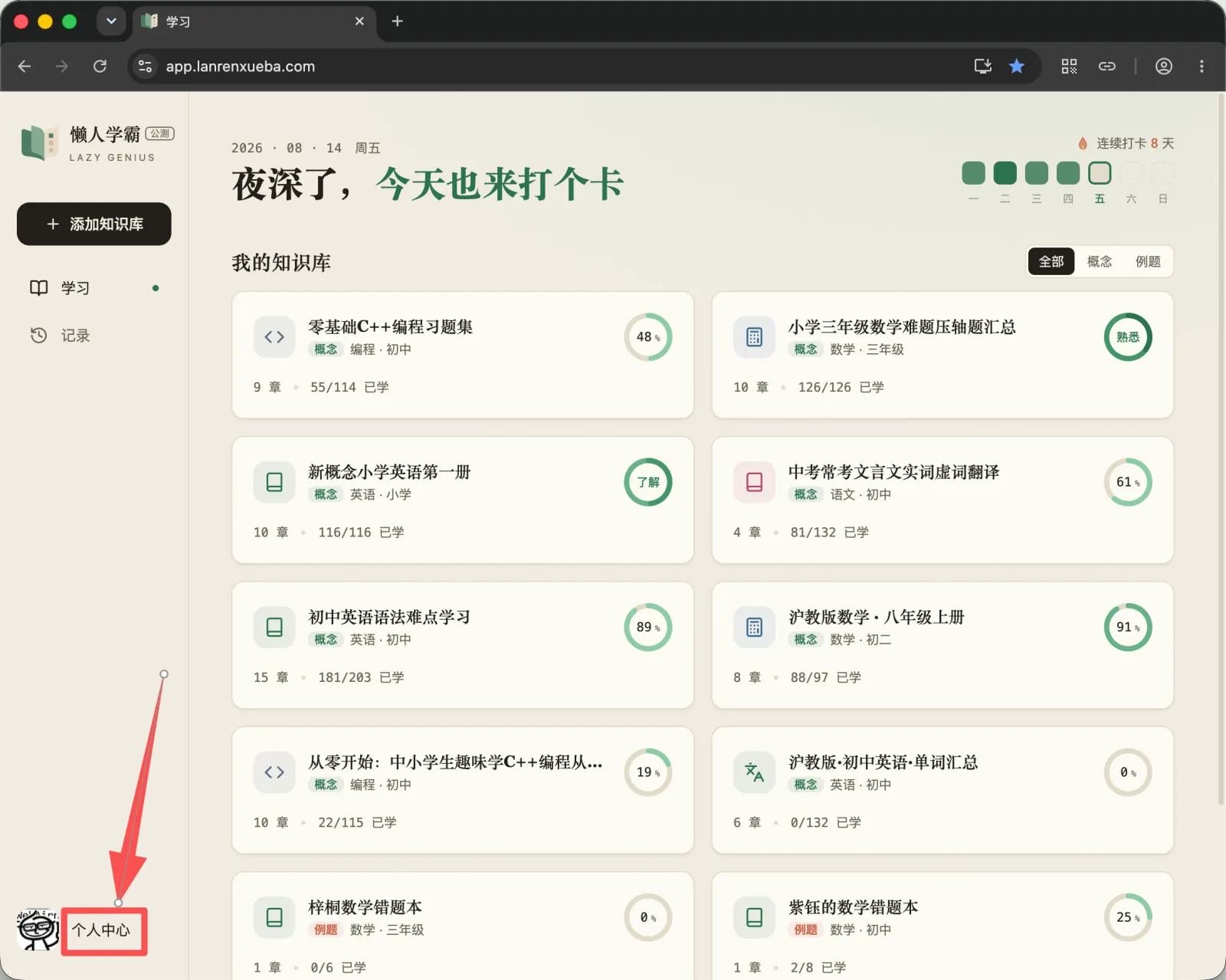 懒人学霸首页，箭头指向左下角个人中心