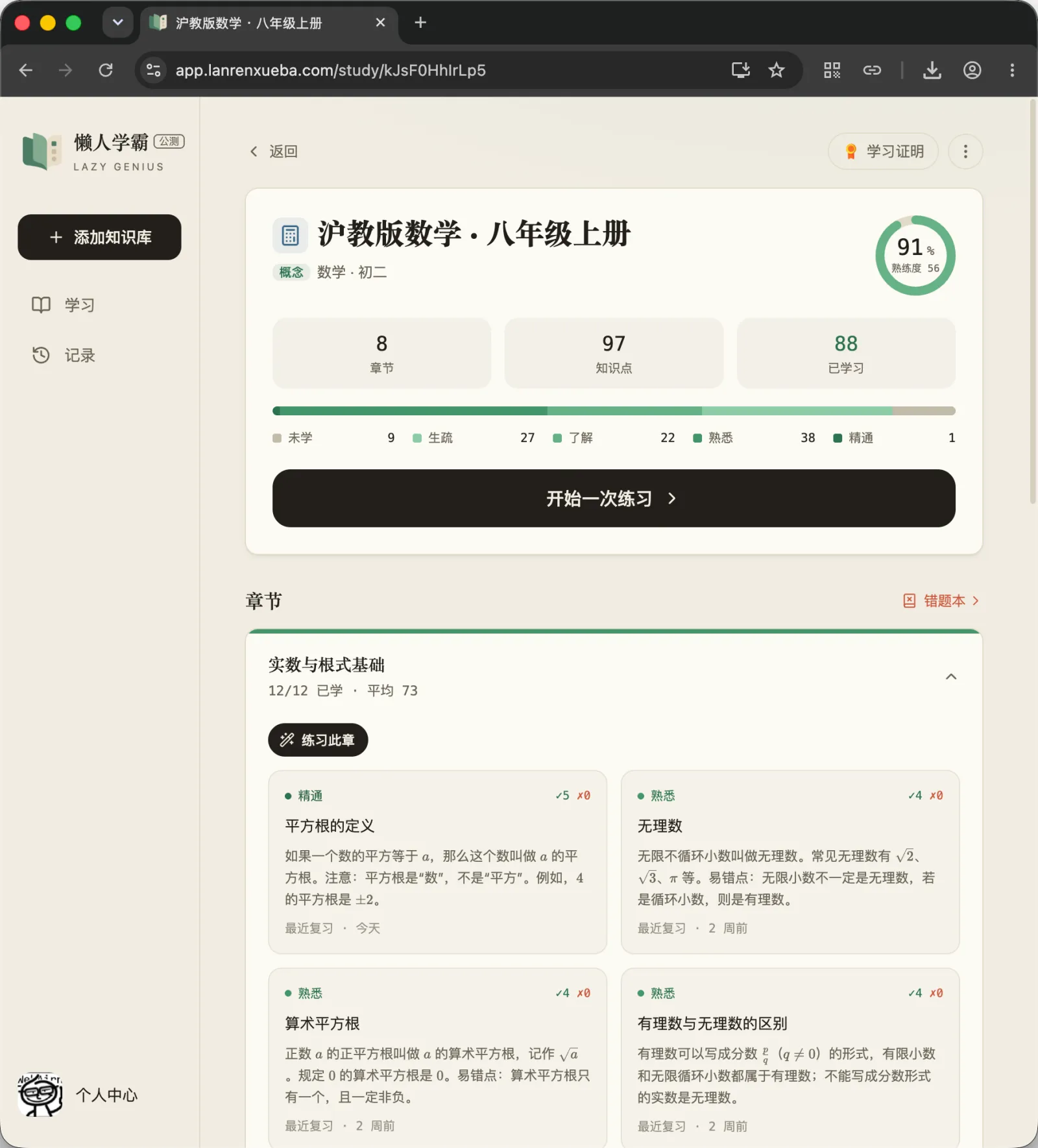 懒人学霸知识库详情：沪教版数学八年级上册，含章节、知识点与开始练习