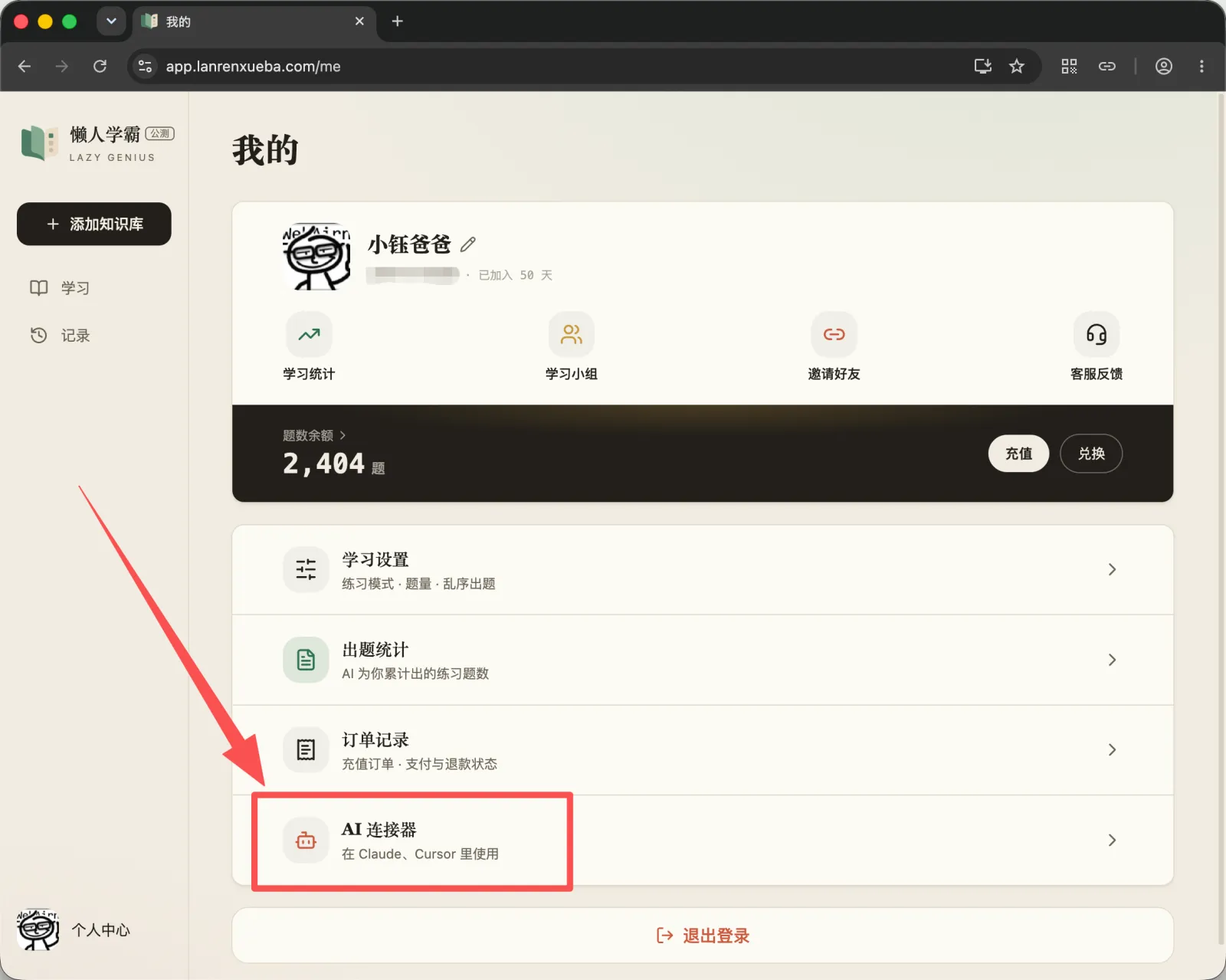 个人中心功能列表，箭头指向 AI 连接器