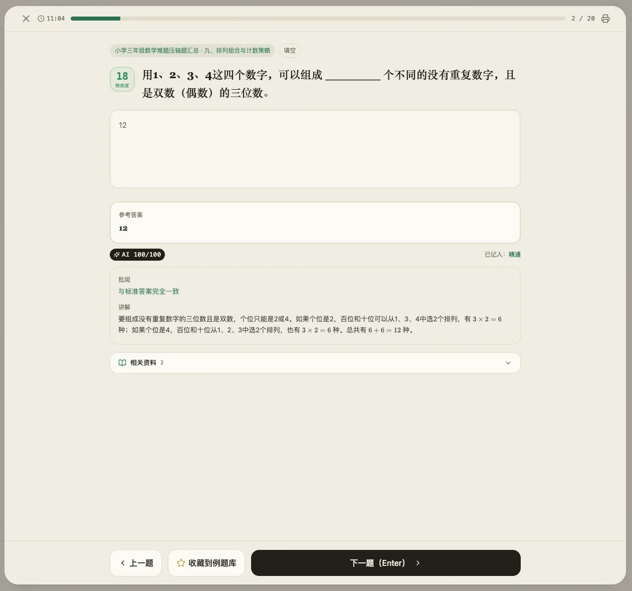 AI 批阅结果：满分判定、完整讲解、熟练度上涨