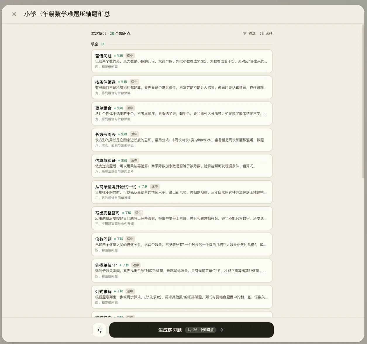 本次练习的 20 个知识点清单，可筛选可手动调整