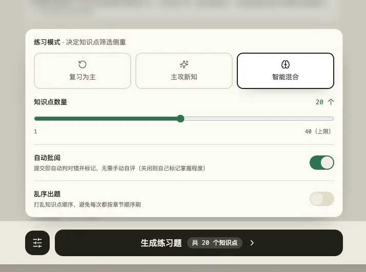 出题设置面板：练习模式、知识点数量、自动批阅、乱序出题