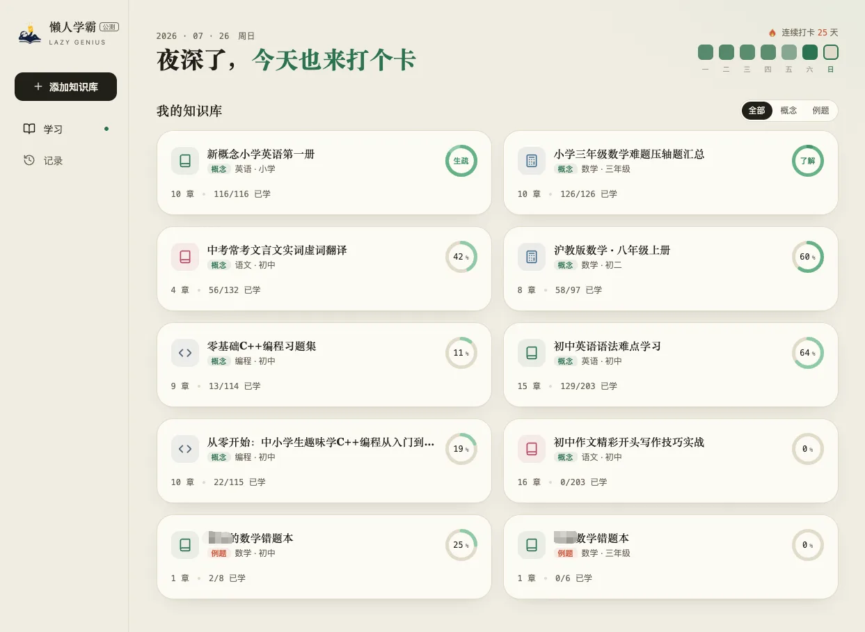 懒人学霸网页版首页，知识库卡片列表与打卡记录