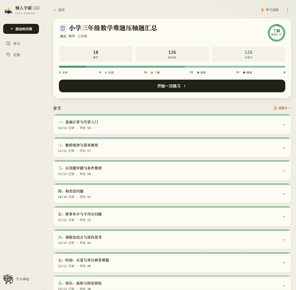知识库详情页：10 章 126 个知识点，熟练度分布与章节列表
