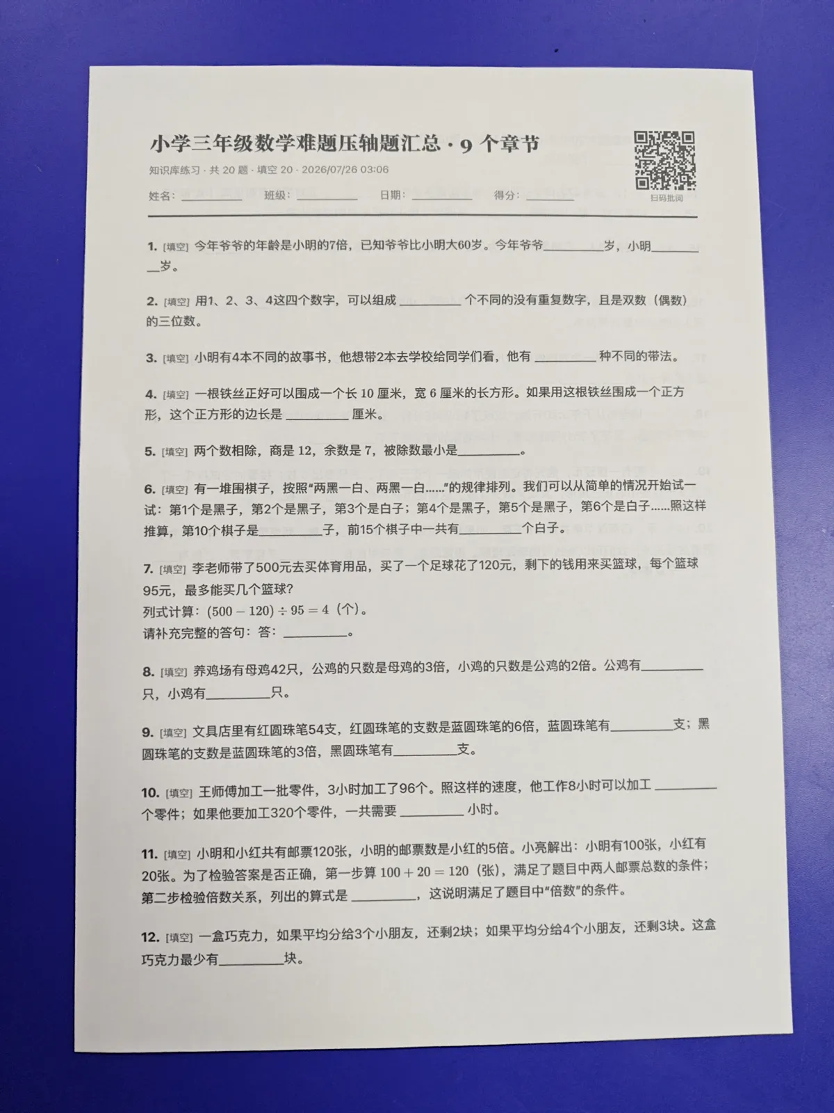 打印出的实体试卷正面，卷角有批阅二维码