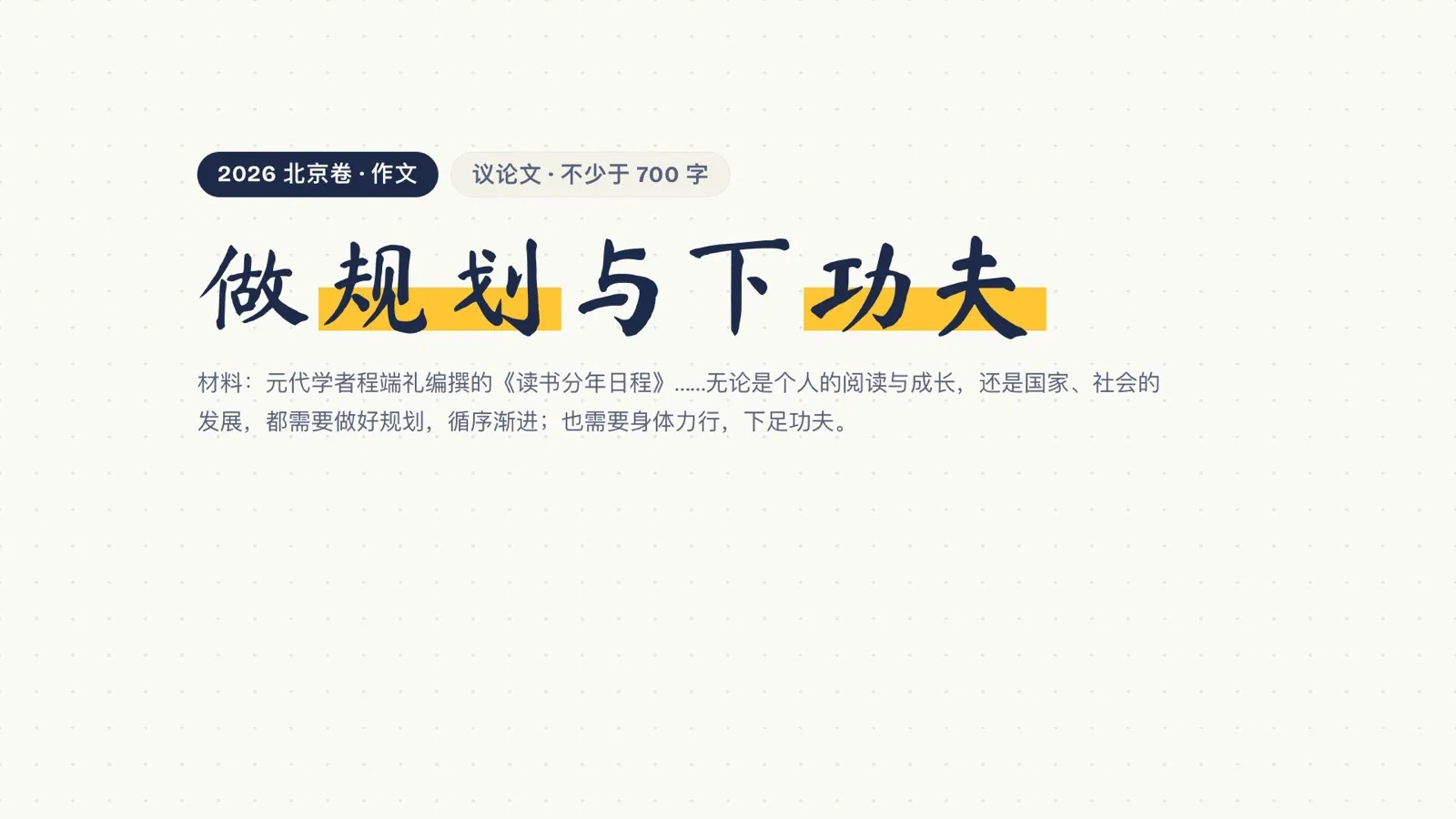 北京卷作文题「做规划与下功夫」，议论文，不少于 700 字
